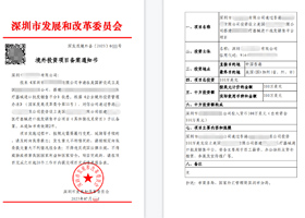 境外投资项目备案通知书